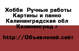 Хобби. Ручные работы Картины и панно. Калининградская обл.,Калининград г.